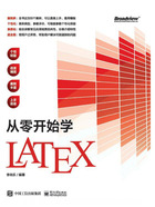 从零开始学LATEX