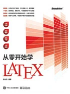 从零开始学LATEX在线阅读