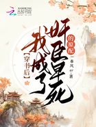 穿書后我成了奸臣早死的原配在線閱讀