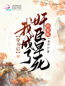 穿書后我成了奸臣早死的原配