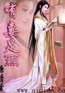 有妻足焉
