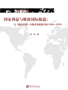 国家利益与媒体国际报道：以《联合早报》中美关系报道为例（1999—2006）在线阅读