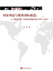國家利益與媒體國際報道：以《聯合早報》中美關系報道為例（1999—2006）