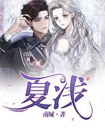 夏淺
