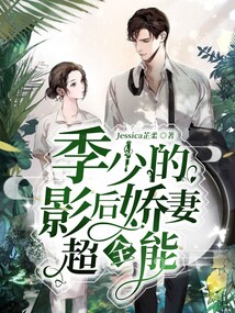 季少的影后嬌妻超全能