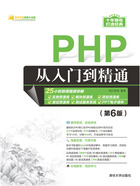 PHP从入门到精通（第6版）