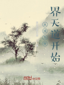 从成为世界天道开始