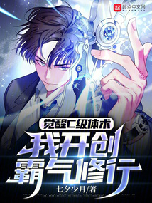 覺醒C級體術，我開創霸氣修行