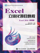 Excel立体化项目教程（Excel 2016·微课版）在线阅读