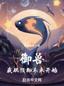 御獸我從預知未來開始