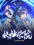 妖神學院在線閱讀