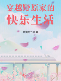 穿越野原家的快樂生活