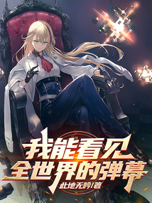 我能看见全世界的弹幕在线阅读
