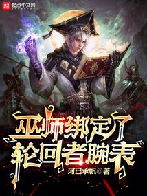 巫師世界的主神輪回者