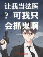 讓我當法醫(yī)？可我只會抓鬼啊！在線閱讀