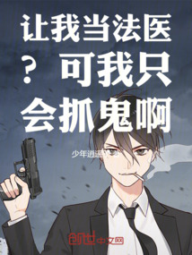 讓我當法醫?可我只會抓鬼啊!