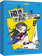 闯进古文才子班：秒懂漫画文言文（悦读版·第二辑）