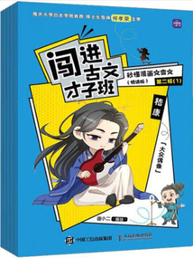 闖進古文才子班:秒懂漫畫文言文(悅讀版·第二輯)