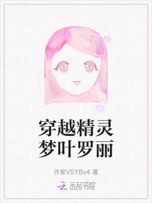 穿越精靈夢葉羅麗
