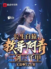 長生白猿，教導阿青一劍三千甲！