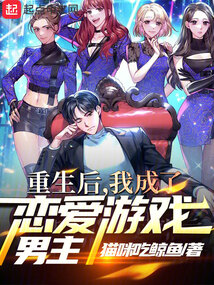 重生后，我成了戀愛游戲男主