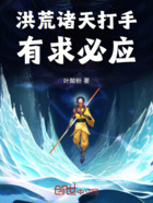 洪荒:诸天打手,有求必应