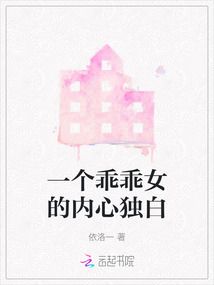 一個(gè)乖乖女的內(nèi)心獨(dú)白