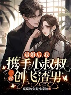 退婚后，我攜手小叔叔一起創飛渣男在線閱讀
