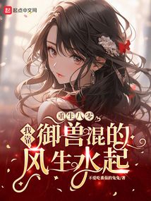 重生八零：我靠御兽混的风生水起在线阅读