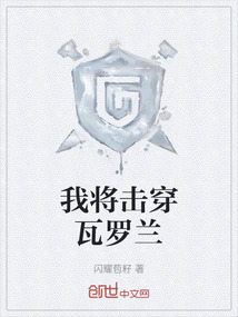 我將擊穿瓦羅蘭