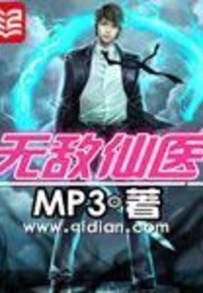 无敌仙医在线阅读