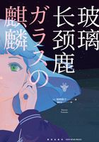 玻璃長頸鹿在線閱讀