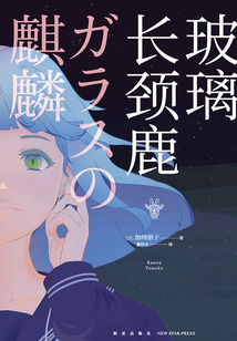 玻璃長(zhǎng)頸鹿