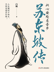 蘇東坡傳:此心安處是吾鄉(xiāng)