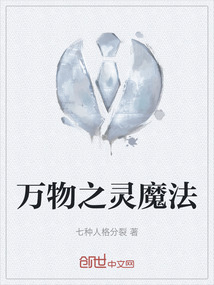 萬物之靈魔法
