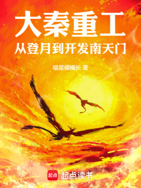 大秦重工:从登月到开发南天门在线阅读