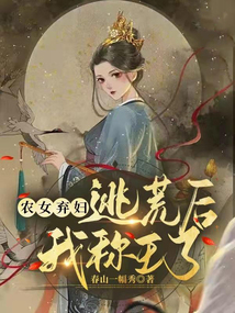 農女棄婦：逃荒后我稱王了