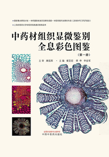 中藥材組織顯微鑒別全息彩色圖鑒(第一冊)