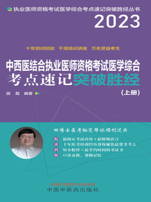 2023中西醫結合執業醫師資格考試醫學綜合考點速記突破勝經(上冊)