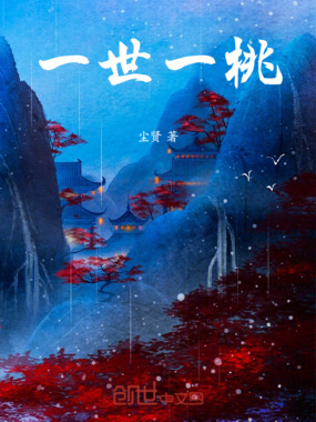 一世一桃在线阅读