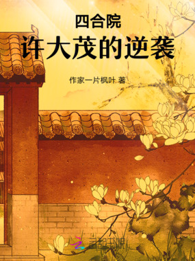 四合院:许大茂的逆袭在线阅读