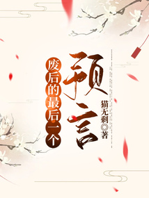 廢后的最后一個預言