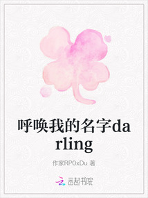 呼喚我的名字darling