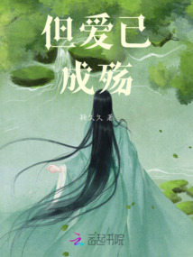 但愛已成殤