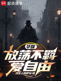 華娛：放蕩不羈愛自由