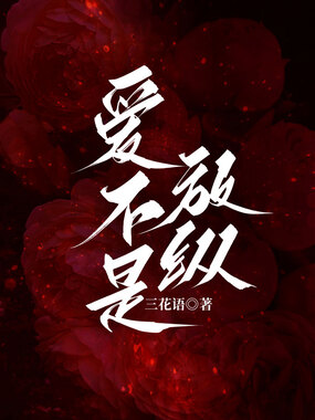 爱不是放纵在线阅读