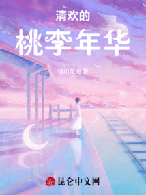 清歡的桃李年華