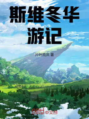 斯维冬华游记在线阅读