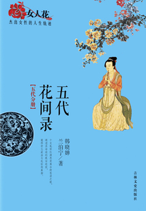五代花间录（女人花：杰出女性的人生轨迹）