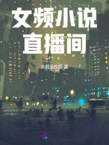 女頻小說直播間